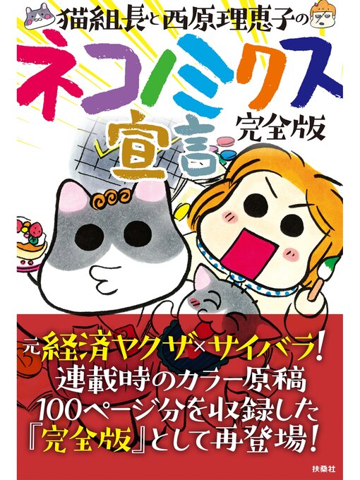 Title details for 完全版　猫組長と西原理恵子のネコノミクス宣言 by 猫組長 - Wait list